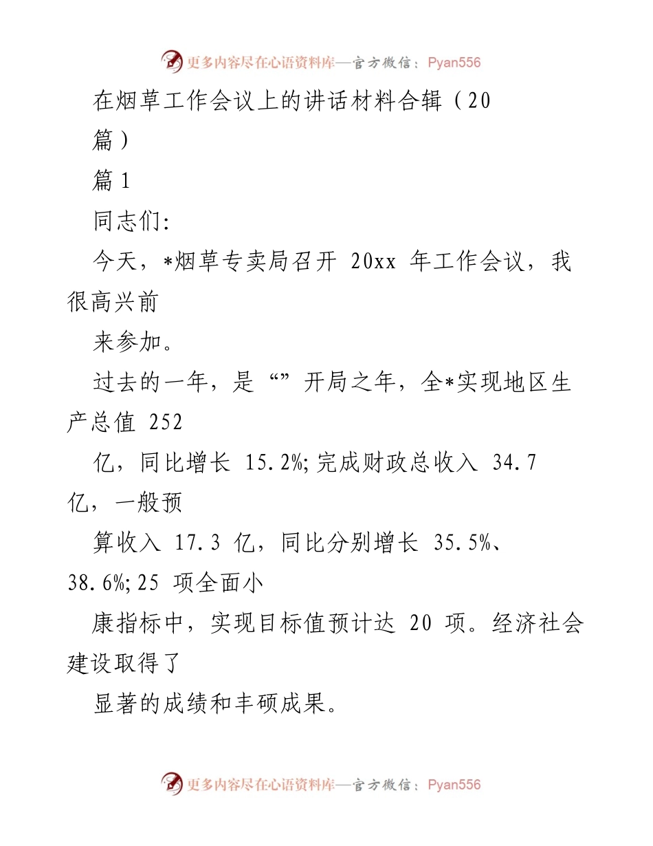[发言] 烟草工作会议 - 烟草工作成就与未来展望.docx_第1页