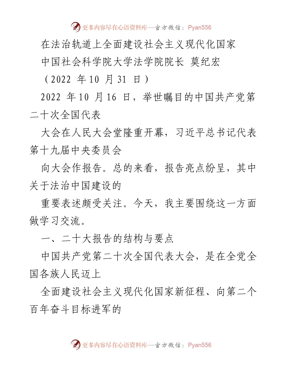[发言] 法治建设学习交流会 - 法治中国建设的新时代要求与部署.docx_第1页
