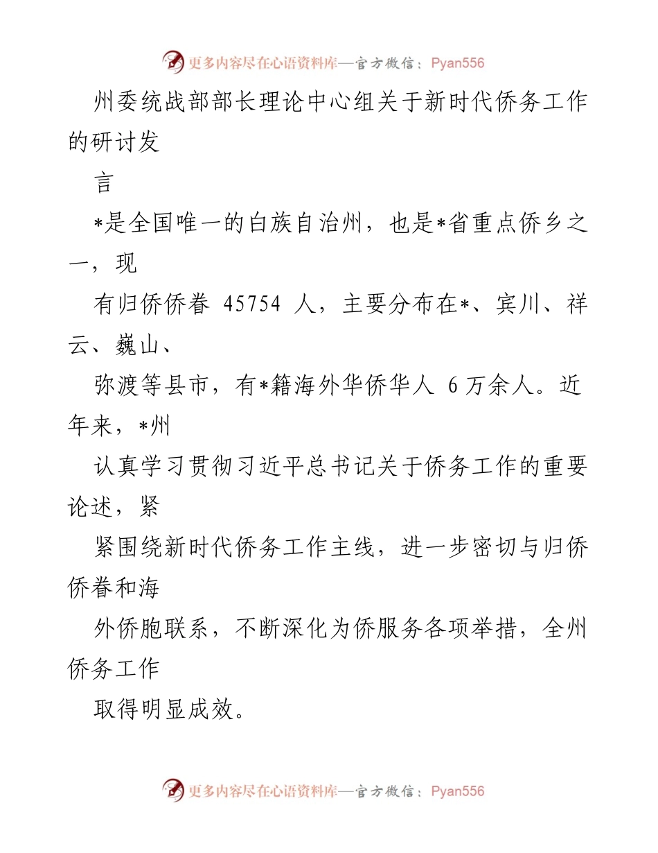 [发言] 研讨会 - 新时代侨务工作的重要探索与成效.docx_第1页