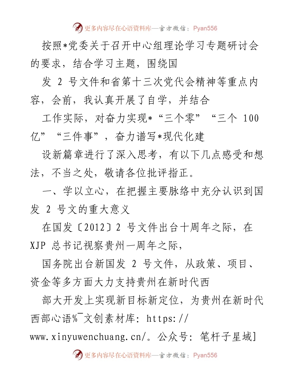 [发言] 理论学习专题研讨会 - 深入学习国发2号文件与省第十三次党代会精神的体会与思考.docx_第1页