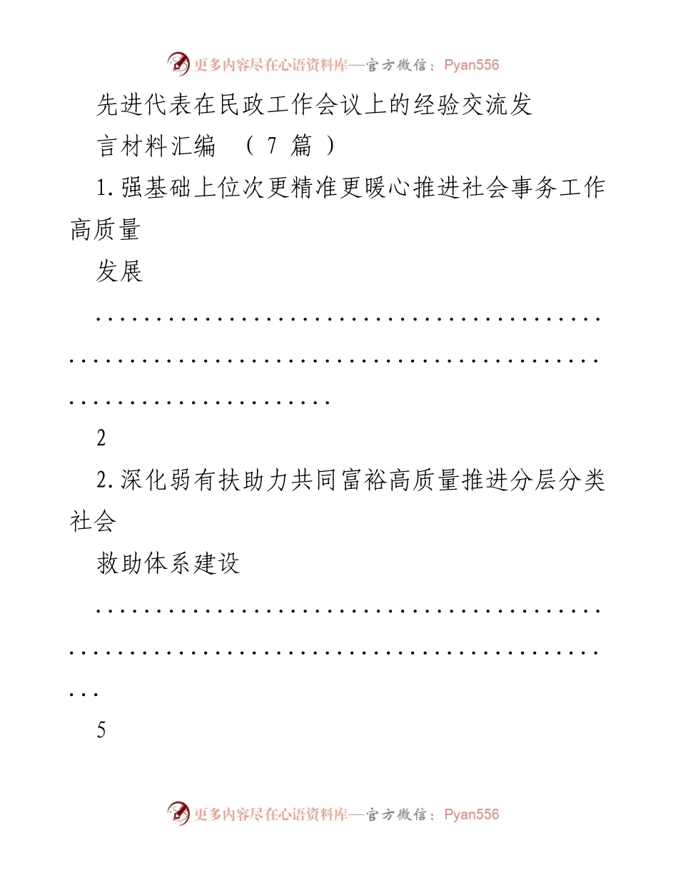 [发言] 民政工作会议 - 先进代表经验交流发言材料汇编_1.docx_第1页