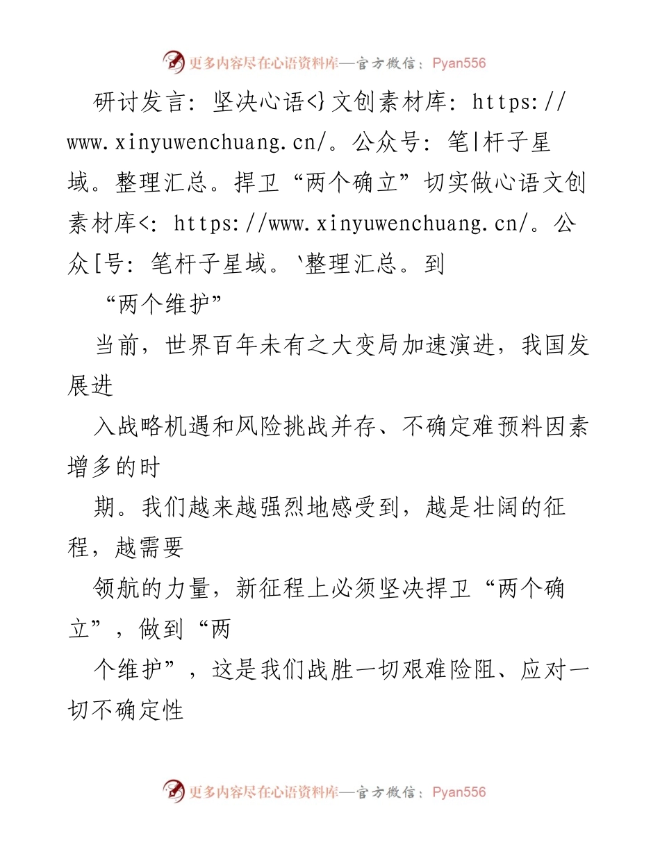 [发言] 研讨会 - 坚决捍卫“两个确立”，实现民族复兴的使命要求.docx_第1页