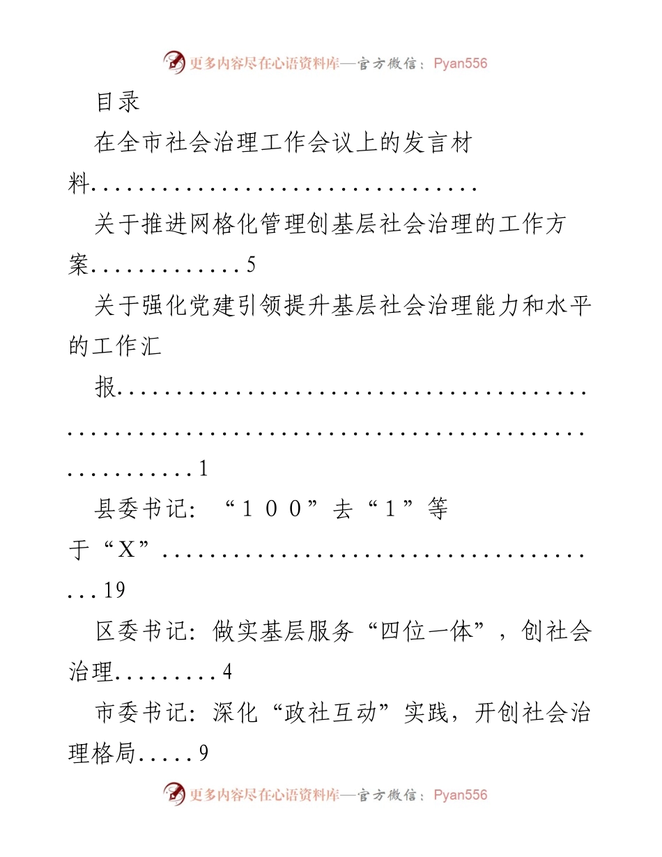 [发言] 深化社会治理创新与实践的探索.docx_第1页
