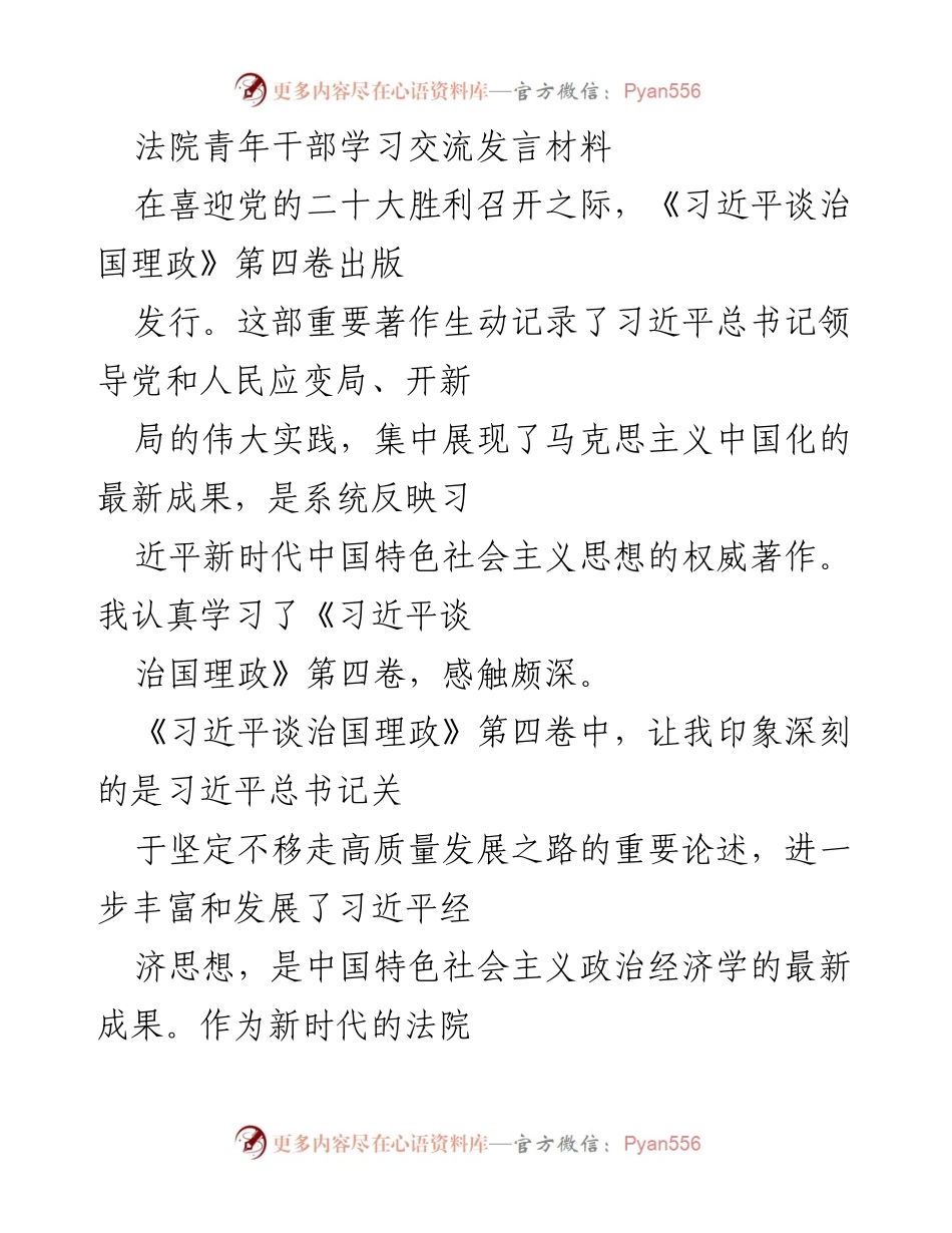[发言] 法院青年干部学习交流 - 深化智慧法院建设，助力高质量发展.docx_第1页