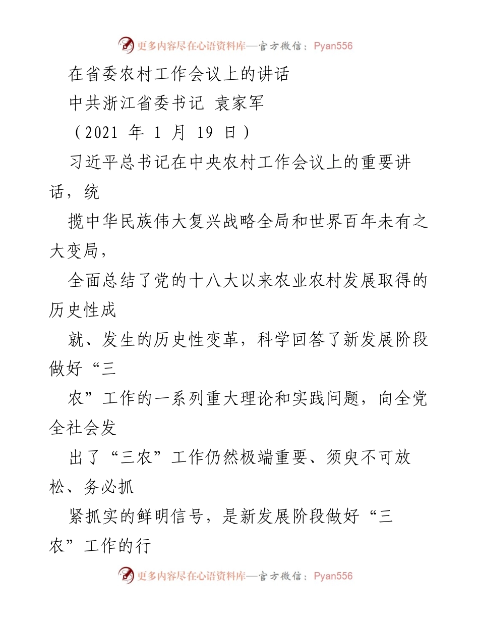 [发言] 省委农村工作会议 - 深入推进乡村振兴，推动浙江“三农”工作再上新台阶.docx_第1页