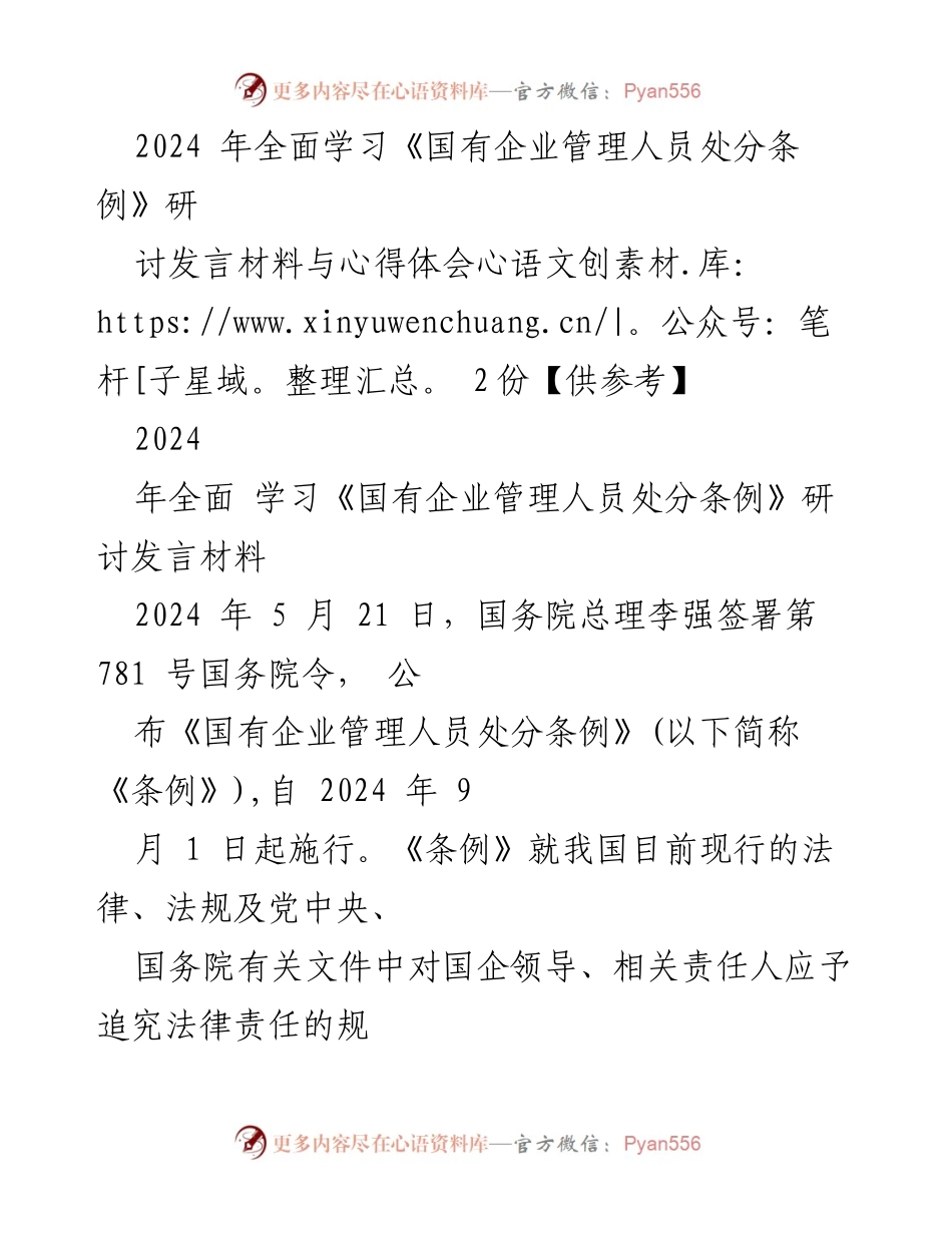[发言] 研讨会 - 深入学习《国有企业管理人员处分条例》的重要性与实施细则.docx_第1页