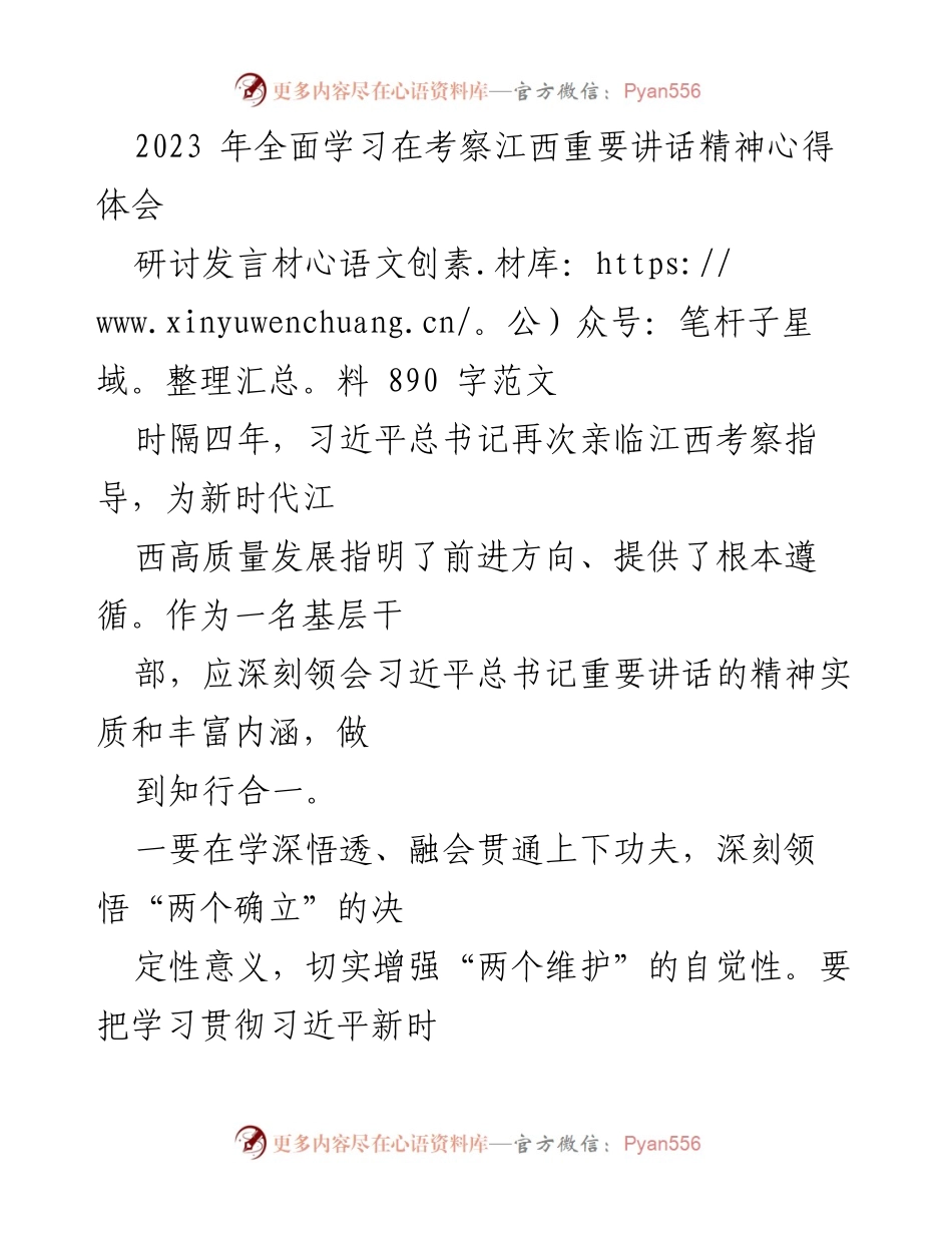 [发言] 研讨会 - 深刻领会习近平总书记重要讲话精神，推动江西高质量发展.docx_第1页