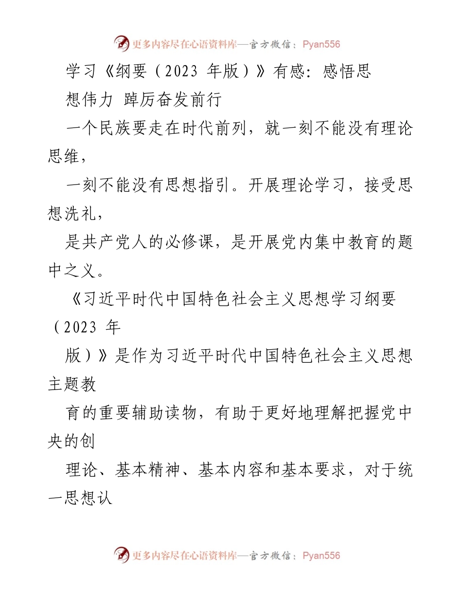 [发言] 理论学习分享会 - 深化与内化：学习《纲要（2023年版）》的心得体会.docx_第1页