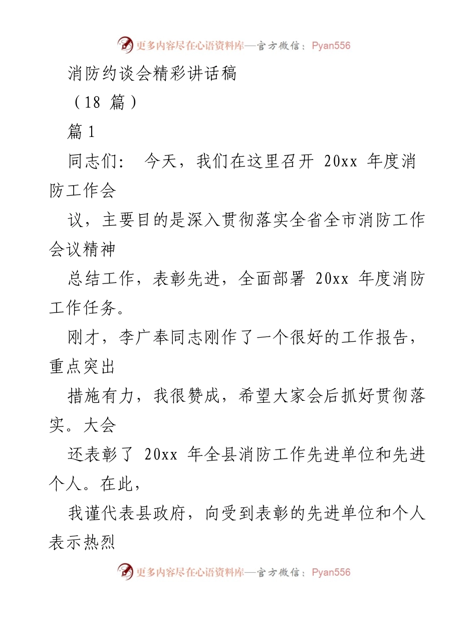 [发言] 消防约谈会 - 加强消防安全工作，保障人民生命财产安全.docx_第1页