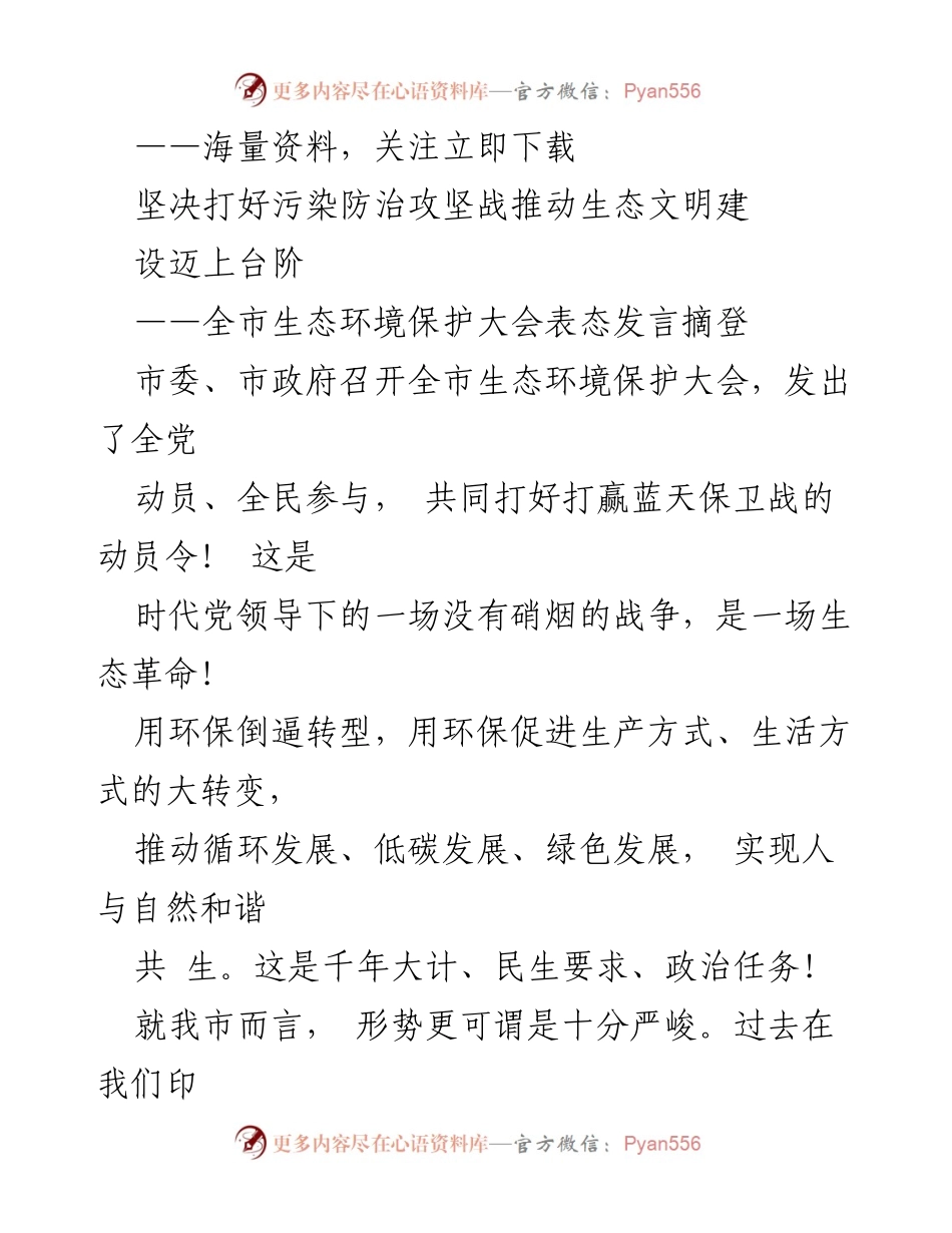 [发言] 生态环境保护大会 - 坚决打好污染防治攻坚战，共同守护蓝天.docx_第1页
