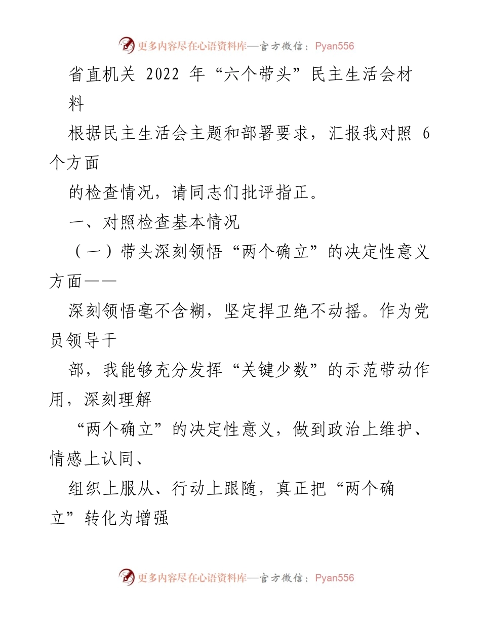[发言] 省直机关民主生活会 - 2022年“六个带头”民主生活会对照检查汇报.docx_第1页