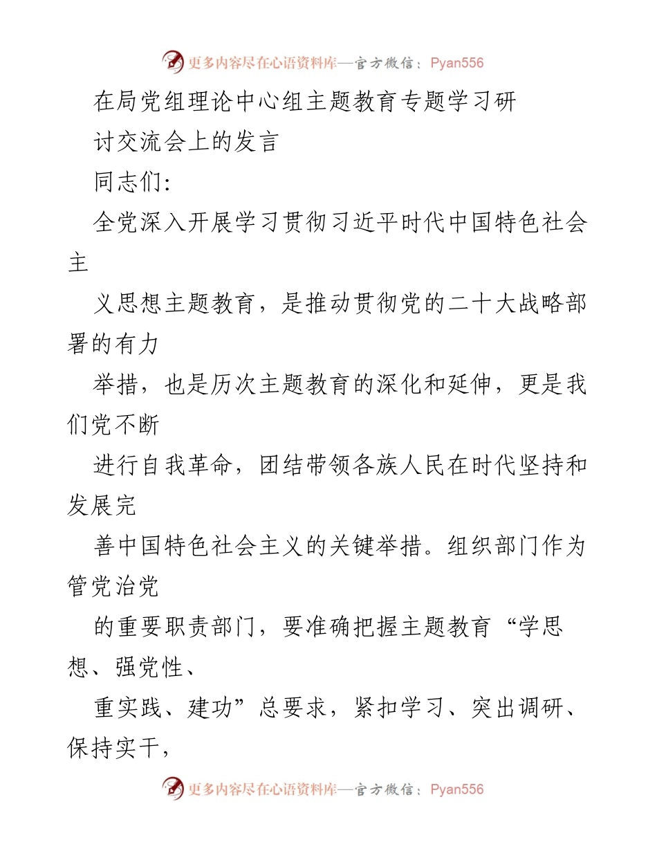 [发言] 理论中心组主题教育专题学习研讨交流会 - 深入学习贯彻习近平新时代中国特色社会主义思想，推动主题教育走深走实.docx_第1页