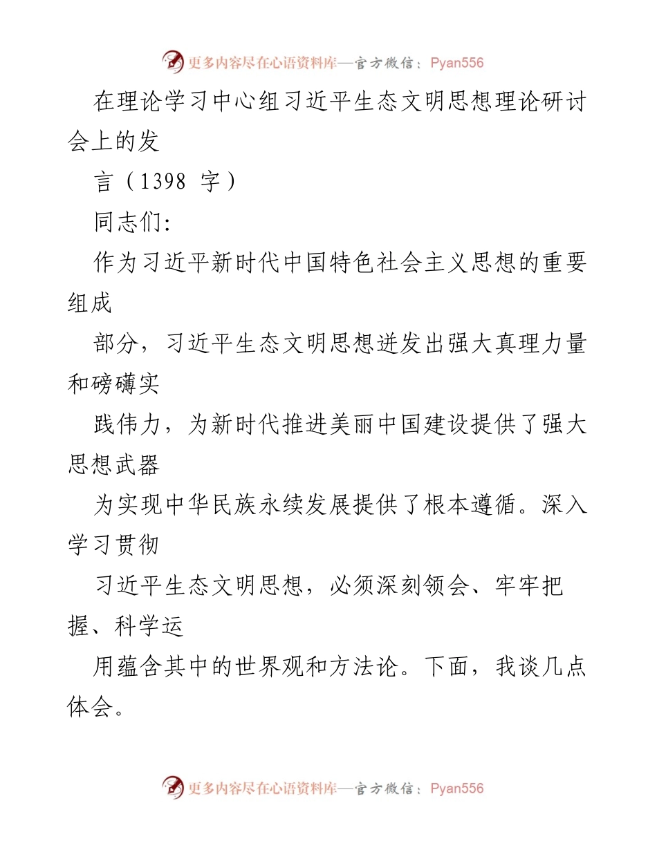 [发言] 理论学习中心组研讨会 - 深刻理解习近平生态文明思想的核心要义.docx_第1页