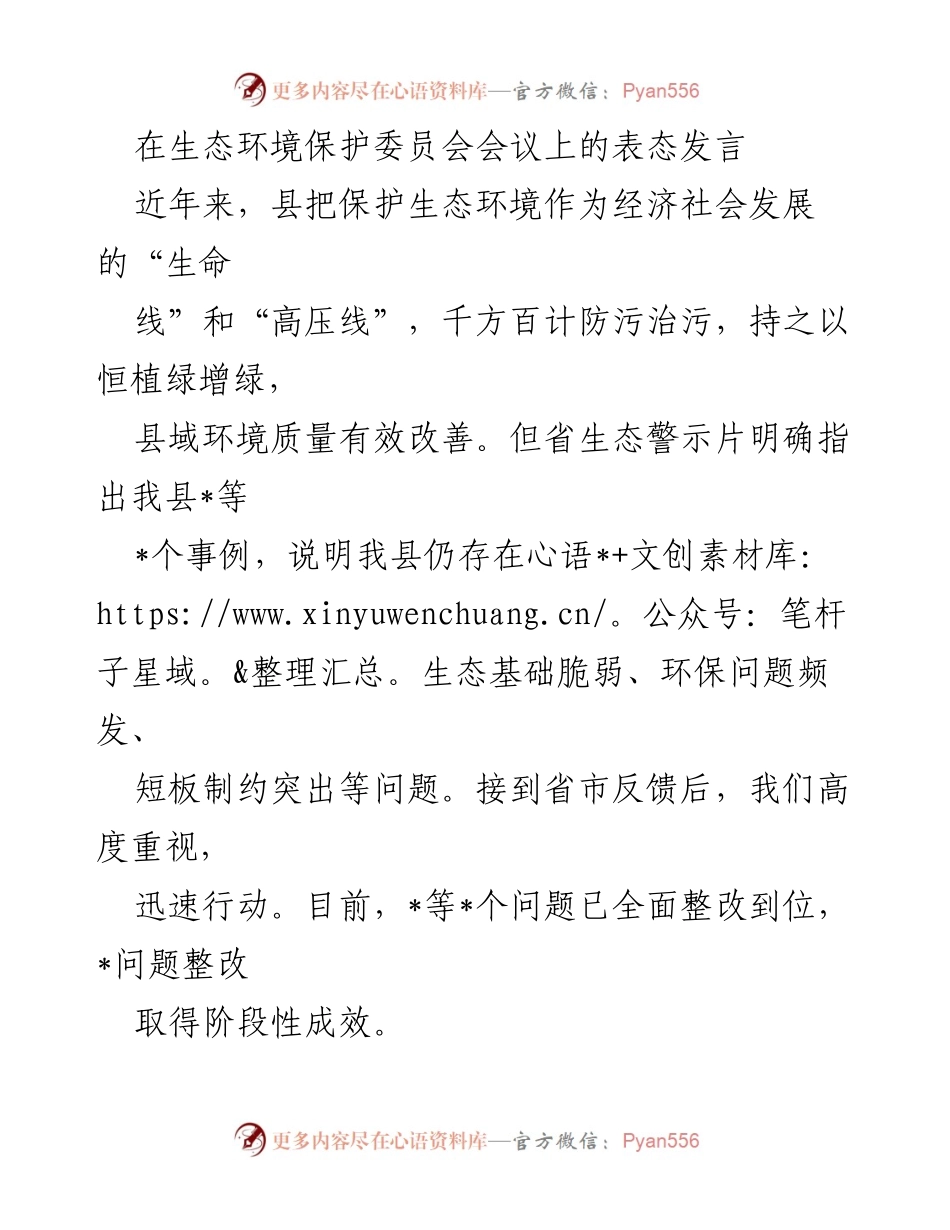 [发言] 生态环境保护委员会会议 - 加强生态环境保护，推动整改落实.docx_第1页