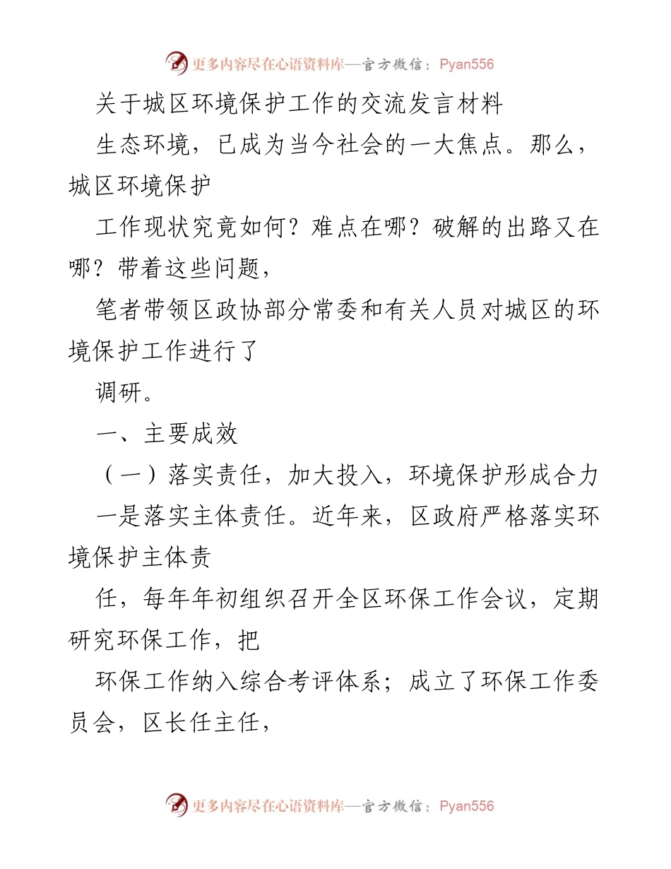 [发言] 环保工作交流 - 城区环境保护工作的现状与成效分析.docx_第1页