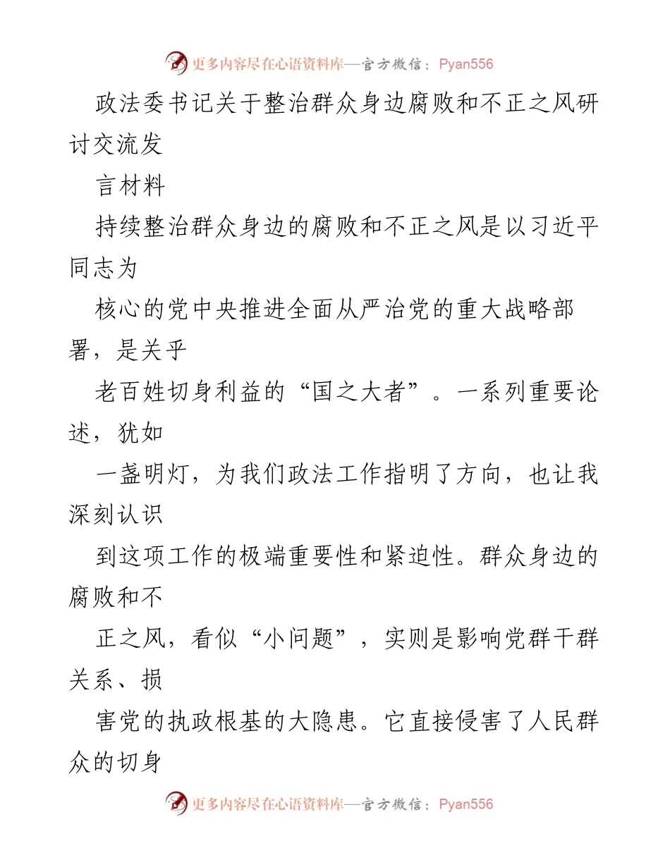 [发言] 研讨交流 - 加强政法系统全面从严治党，整治群众身边腐败与不正之风.docx_第1页