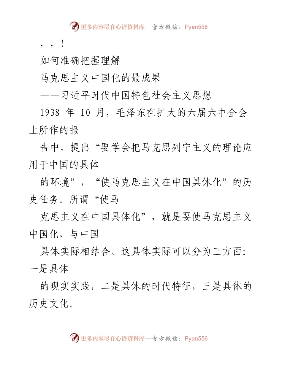 [发言] 理解习近平时代中国特色社会主义思想的核心要义.docx_第1页