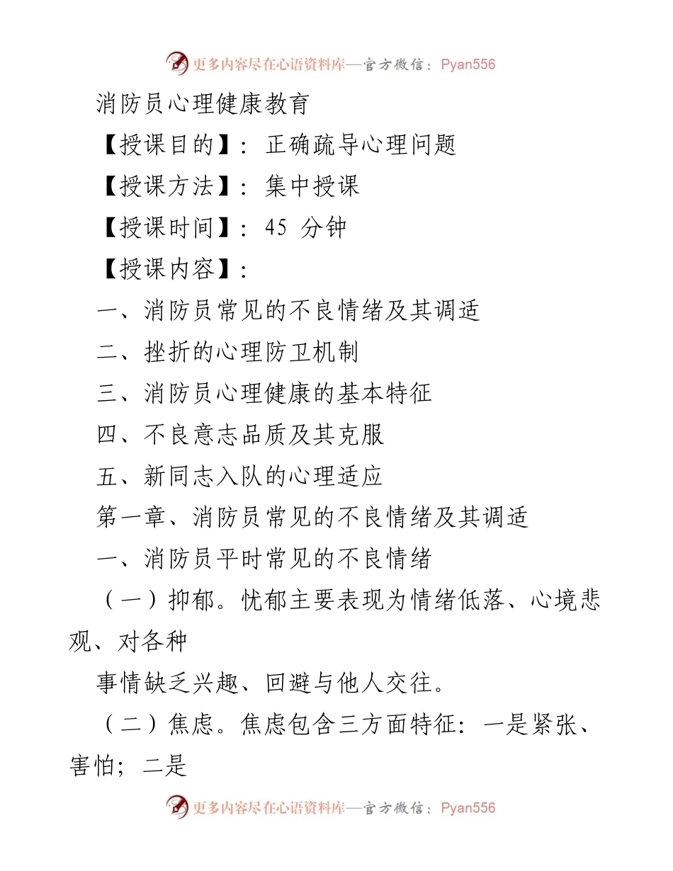 [发言] 消防员心理健康教育 - 消防员心理健康教育与情绪调适讲座.docx_第1页