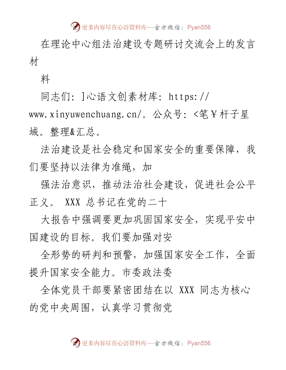 [发言] 法治建设专题研讨交流会 - 加强法治意识，推动法治社会建设与国家安全.docx_第1页