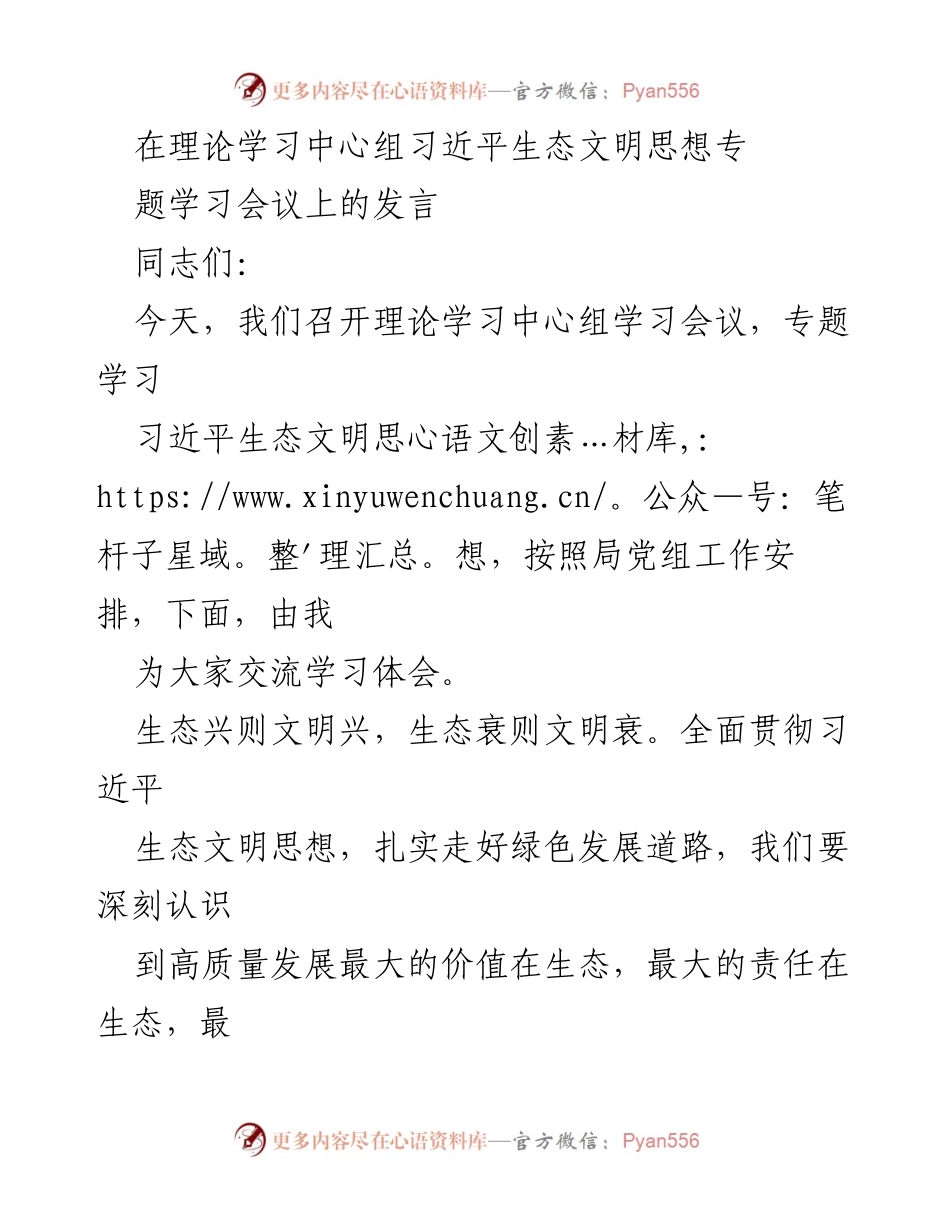 [发言] 理论学习中心组会议 - 深刻认识习近平生态文明思想的重要性与实践路径.docx_第1页