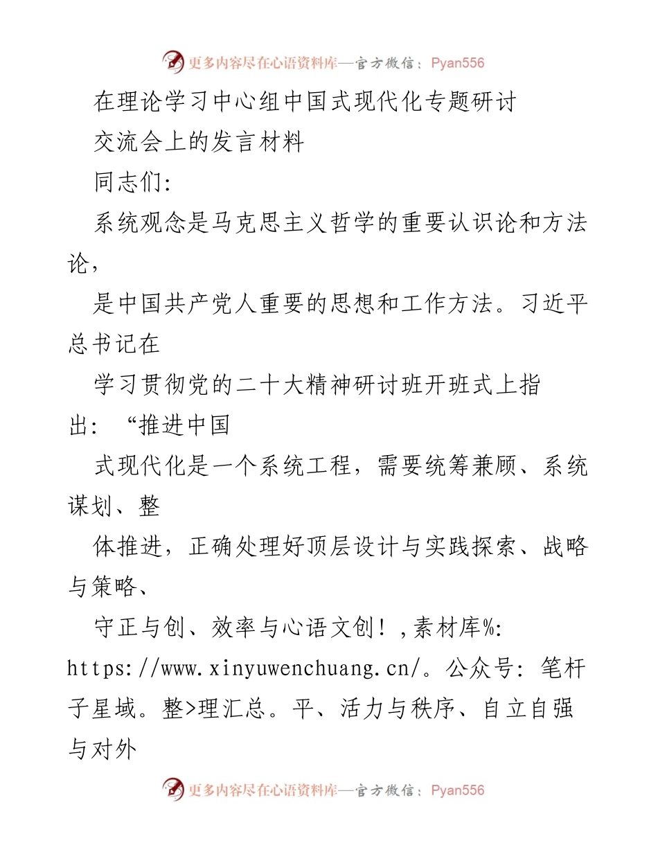 [发言] 理论学习中心组中国式现代化专题研讨交流会 - 坚持系统观念推进中国式现代化的理论与实践探讨.docx_第1页