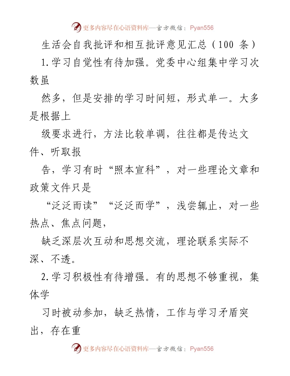 [发言] 生活会 - 自我批评与相互批评意见汇总分析_1.docx_第1页