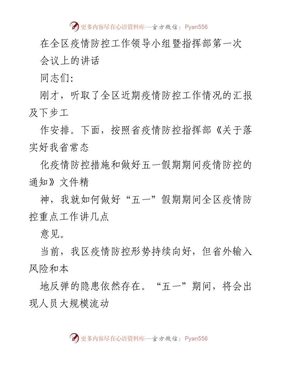 [发言] 疫情防控会议 - 加强“五一”假期疫情防控工作的重要讲话.docx_第1页