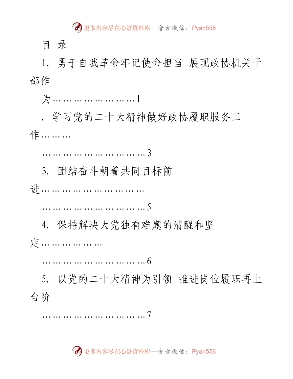 [发言] 深学细悟笃行，谱写政协事业发展篇章.docx_第1页