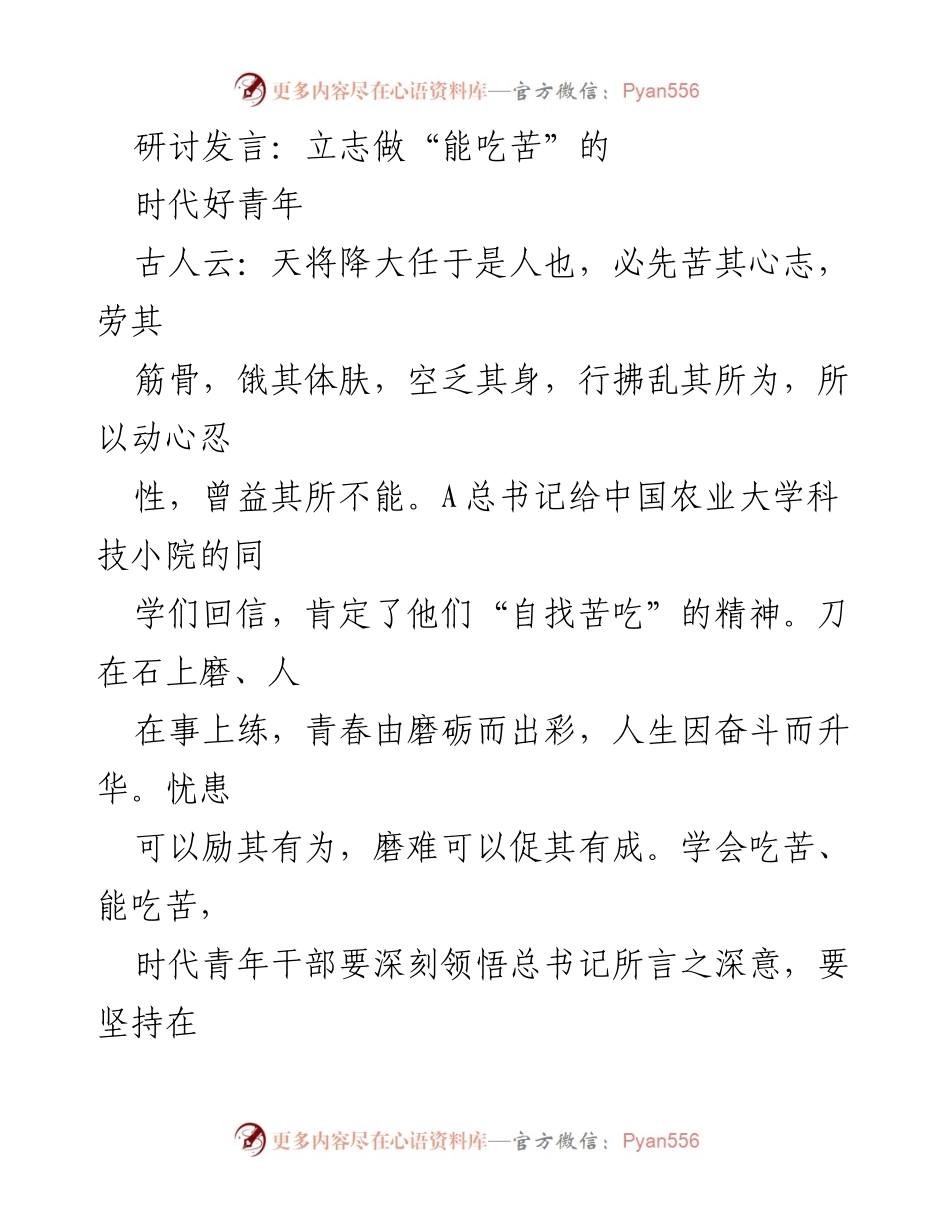 [发言] 研讨会 - 立志做“能吃苦”的时代好青年_1.docx_第1页