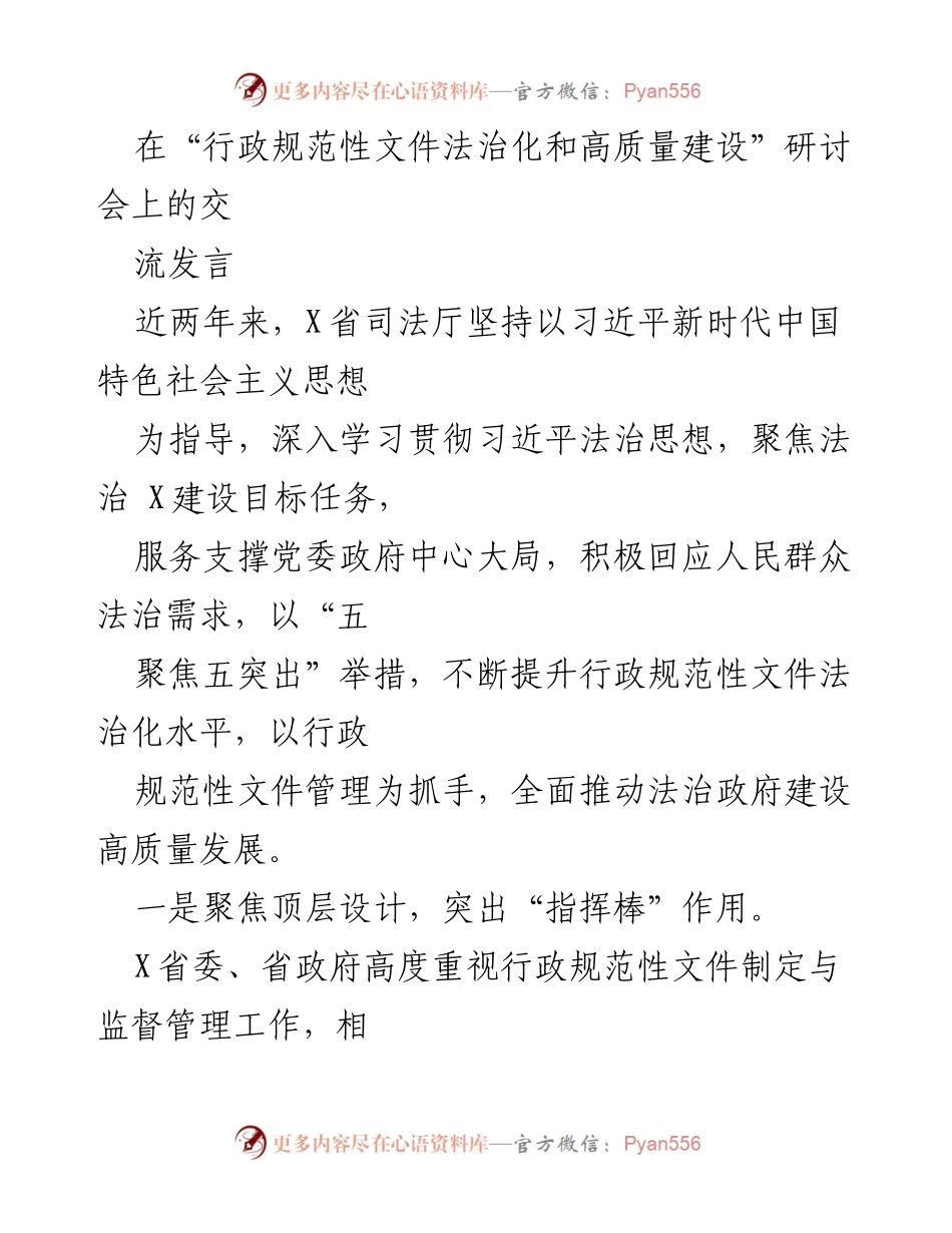 [发言] 研讨会 - 提升行政规范性文件法治化水平的实践与探索.docx_第1页