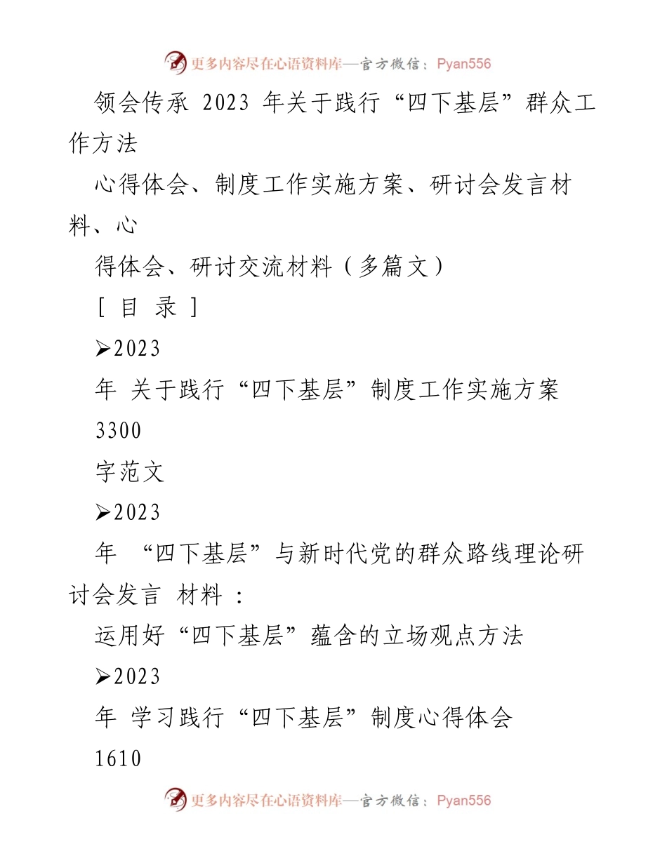 [发言] 研讨会 - 领会与传承“四下基层”群众工作方法的重要性.docx_第1页