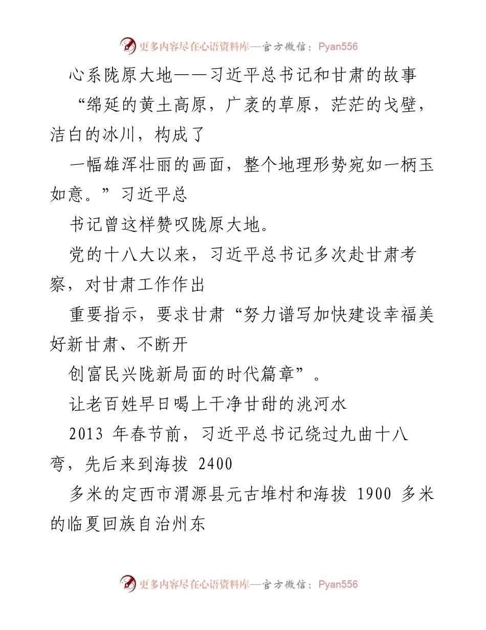 [发言] 甘肃考察 - 心系陇原大地：习近平总书记与甘肃的深情故事.docx_第1页