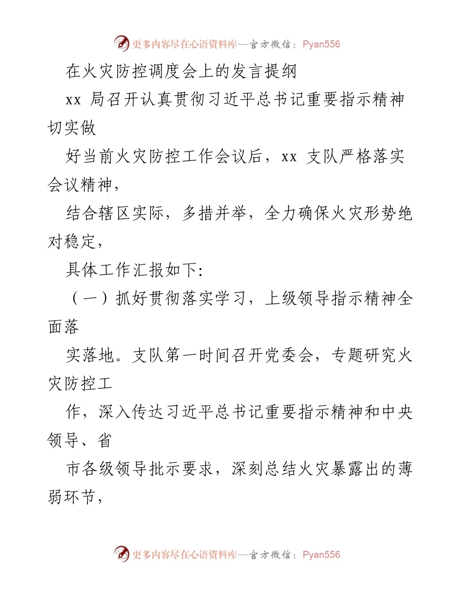 [发言] 火灾防控调度会 - 强化火灾防控工作落实与责任担当.docx_第1页