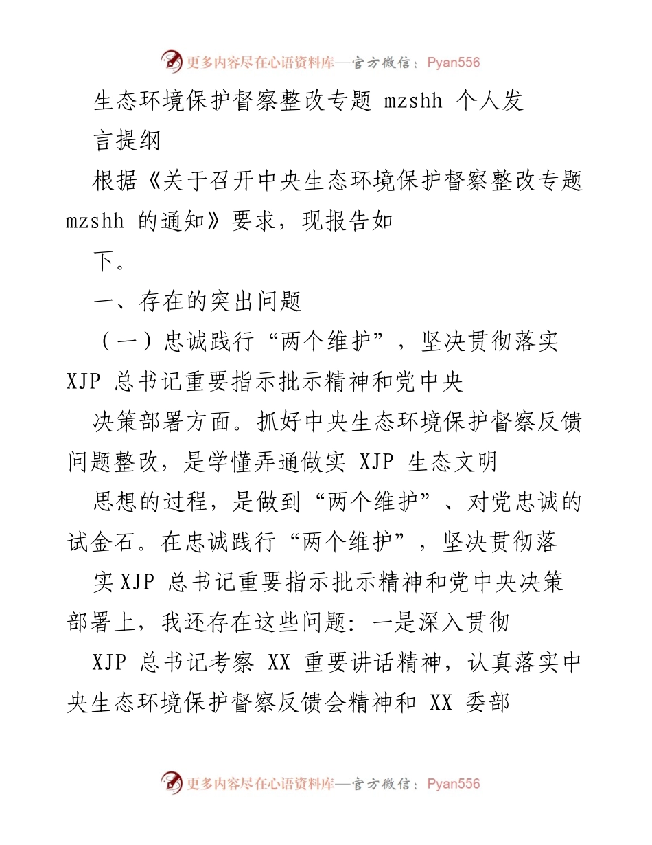 [发言] 生态环境保护督察整改专题 - 生态环境保护督察整改中的问题与反思.docx_第1页