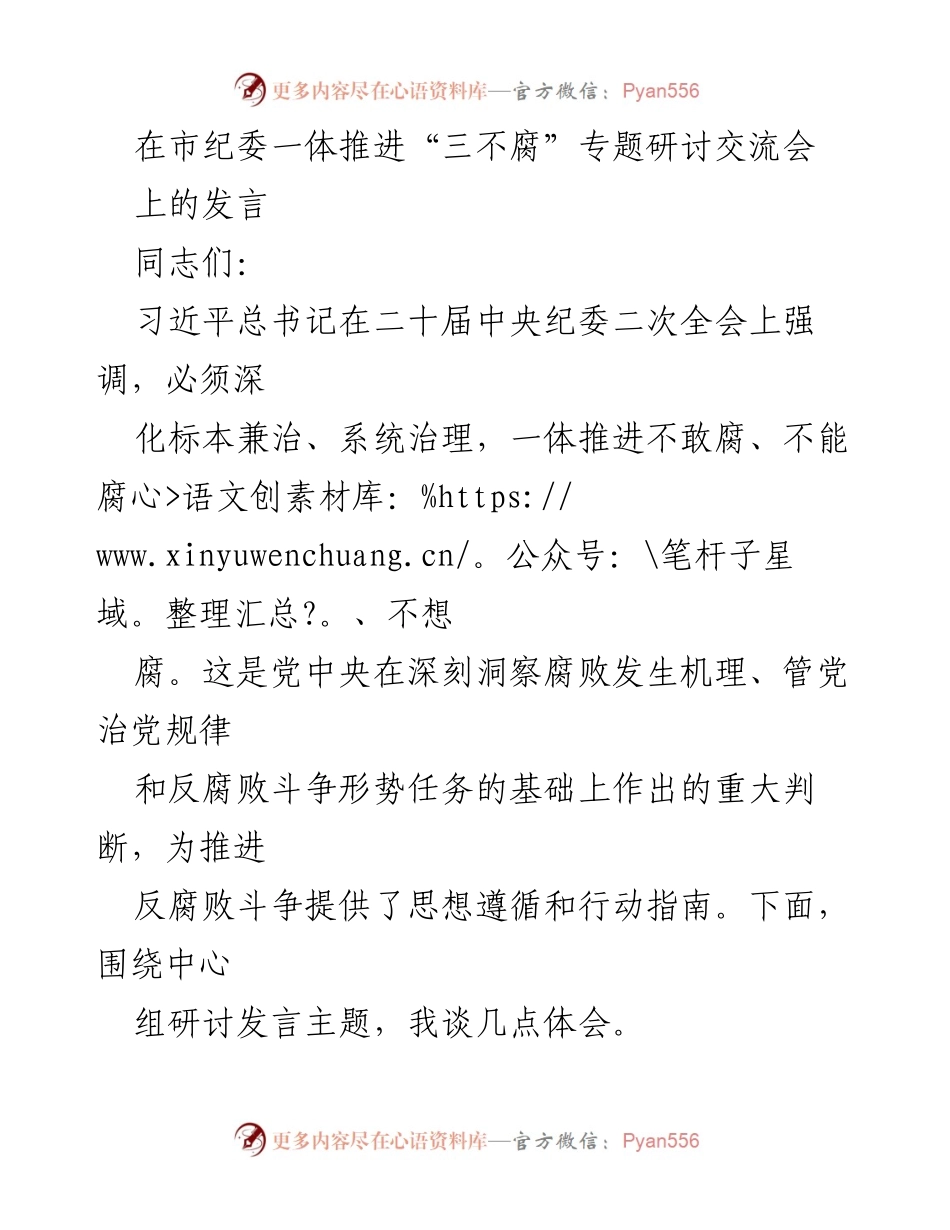 [发言] 研讨交流会 - 深化“三不腐”推进反腐败斗争的重要性.docx_第1页