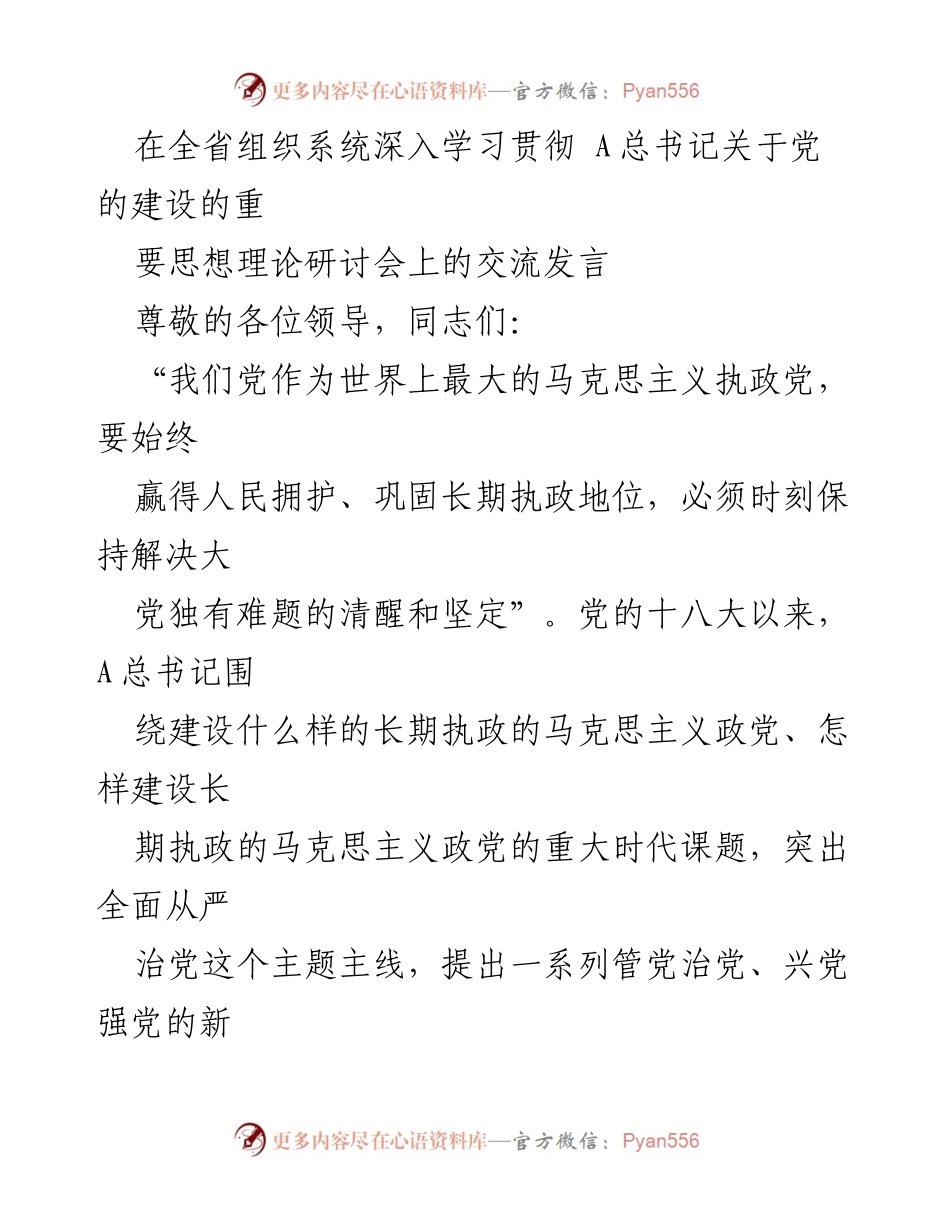 [发言] 研讨会 - 深入学习贯彻总书记关于党的建设的重要思想.docx_第1页