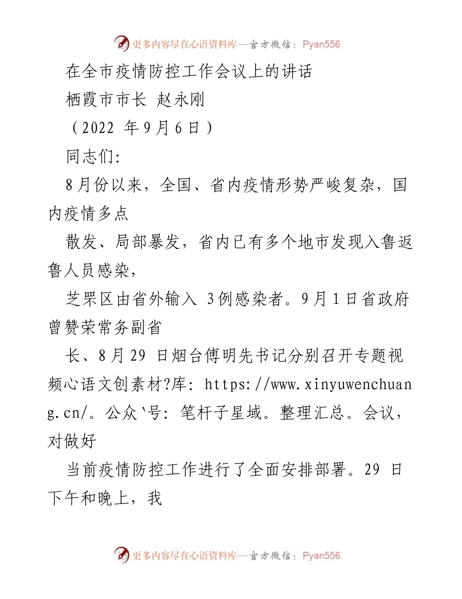 [发言] 疫情防控工作会议 - 加强疫情防控工作，迎接党的二十大.docx_第1页