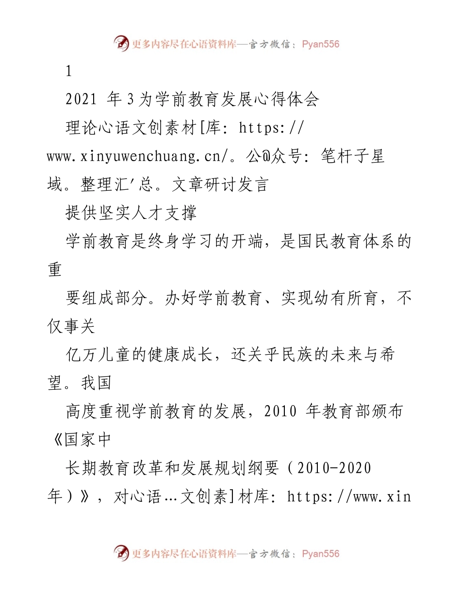 [发言] 理论文章研讨 - 提升学前教育质量的关键在于高素质教师队伍建设.docx_第1页