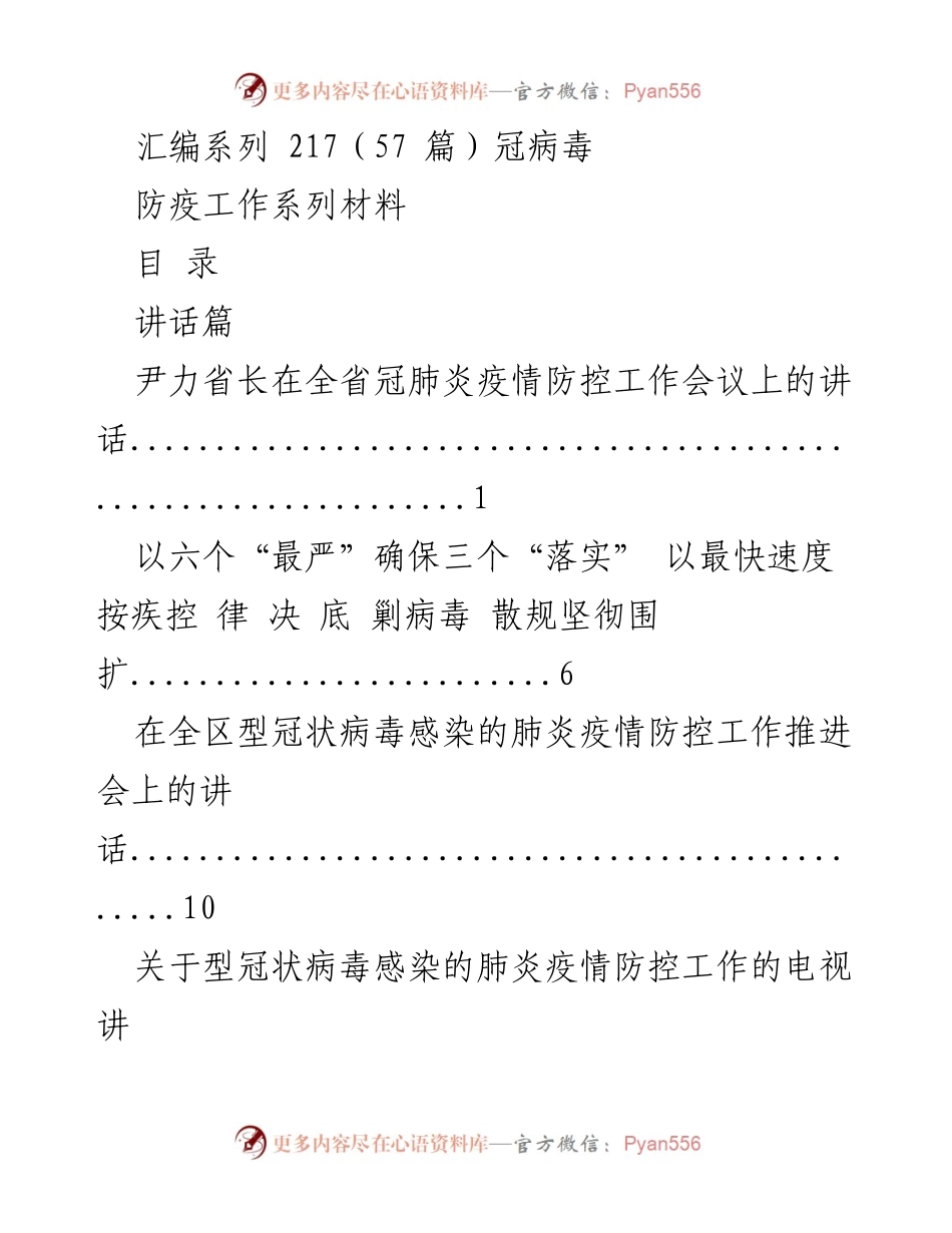 [发言] 疫情防控工作会议 - 冠状病毒疫情防控工作讲话汇编.docx_第1页