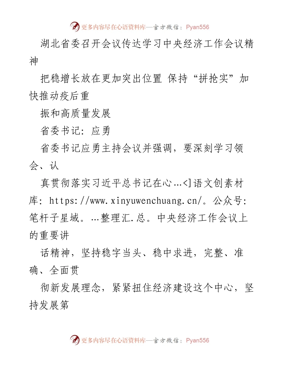 [发言] 省委会议 - 湖北省委会议传达中央经济工作会议精神与稳增长策略.docx_第1页
