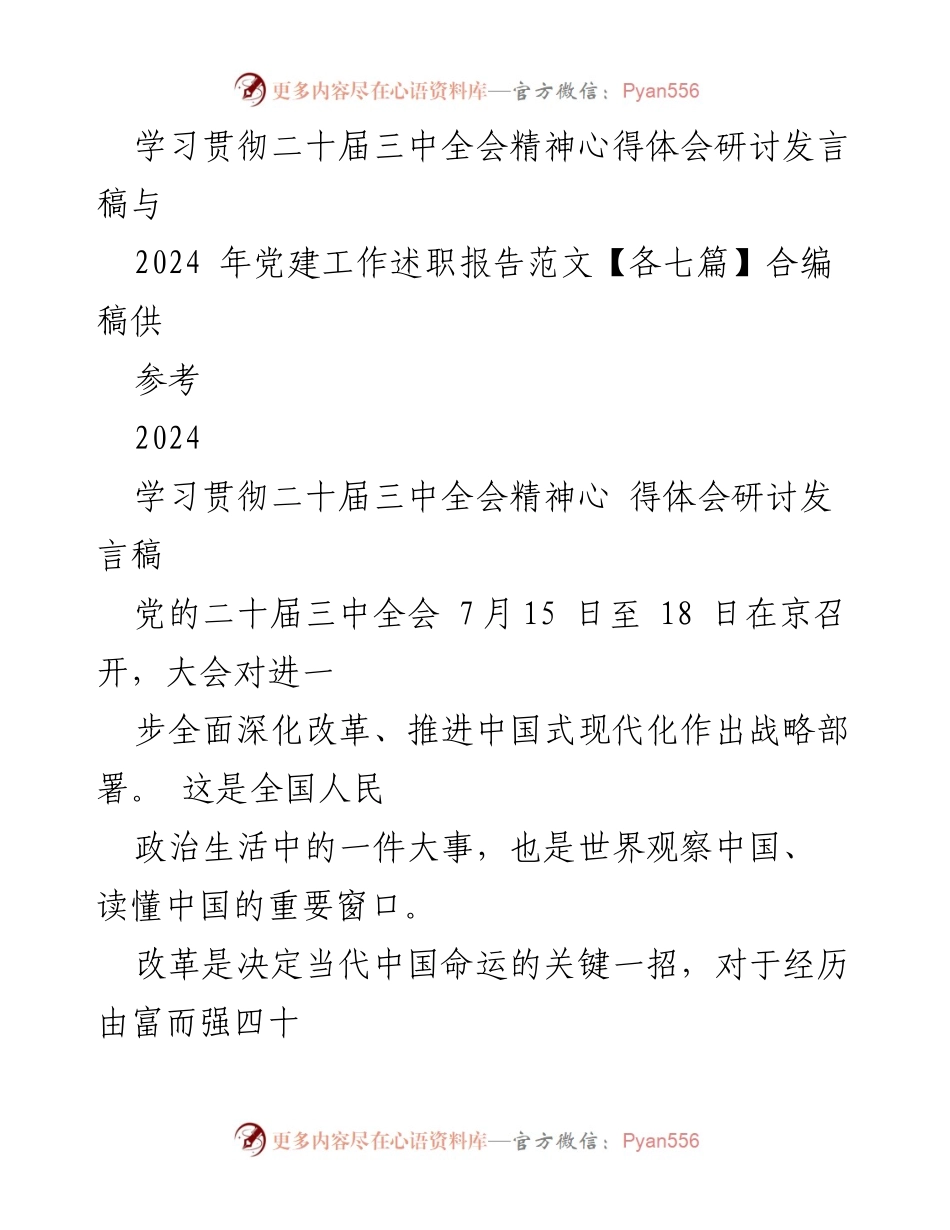 [发言] 研讨会 - 学习贯彻二十届三中全会精神的体会与思考.docx_第1页