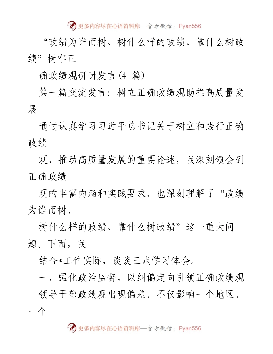 [发言] 研讨会 - 树立正确政绩观助推高质量发展_1.docx_第1页