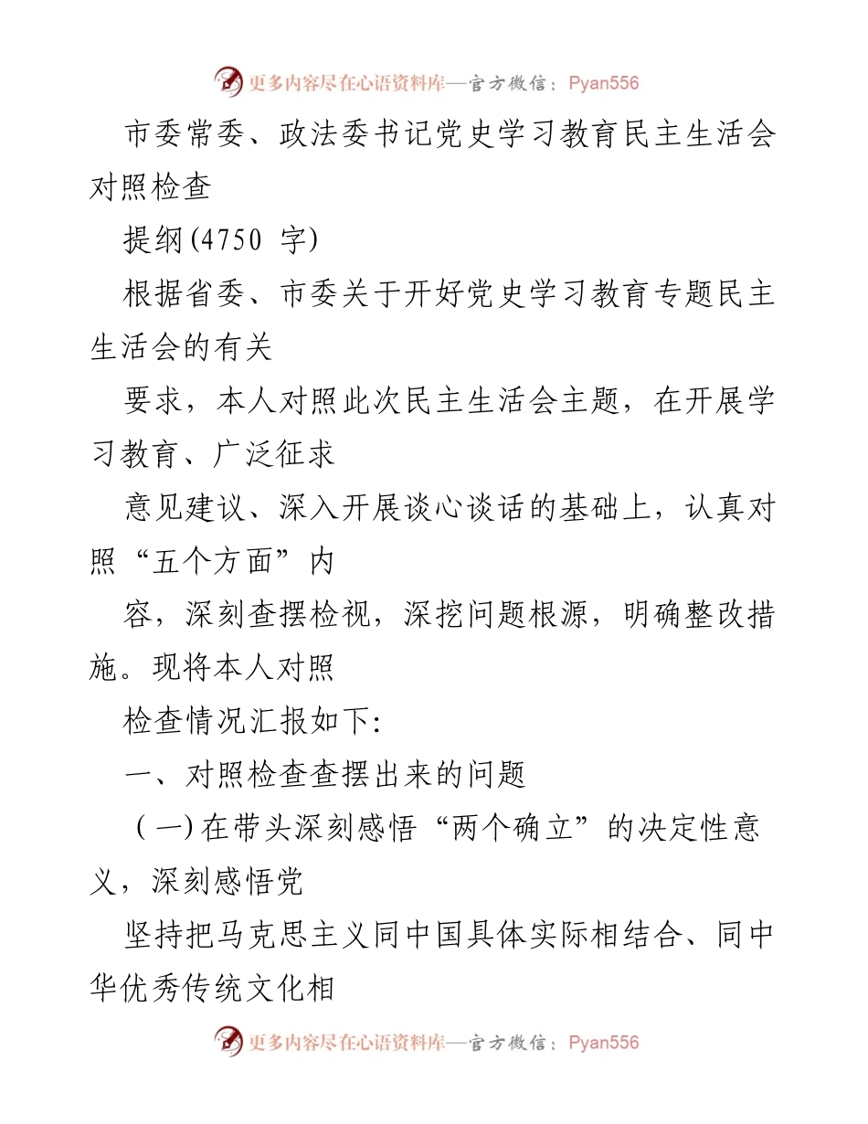 [发言] 民主生活会 - 深刻领悟“两个确立”的重要性与整改措施.docx_第1页