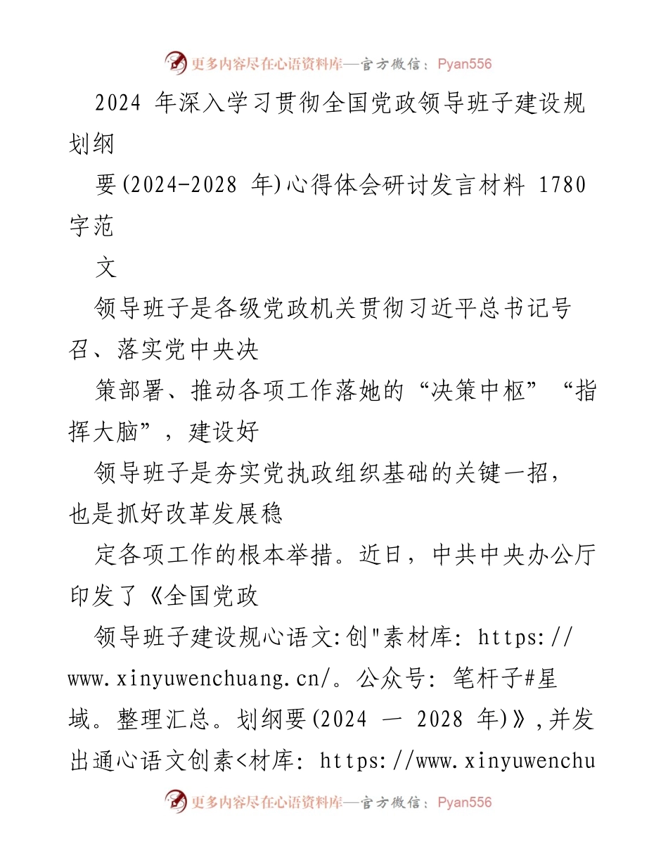 [发言] 研讨会 - 深入学习贯彻全国党政领导班子建设规划纲要心得体会.docx_第1页