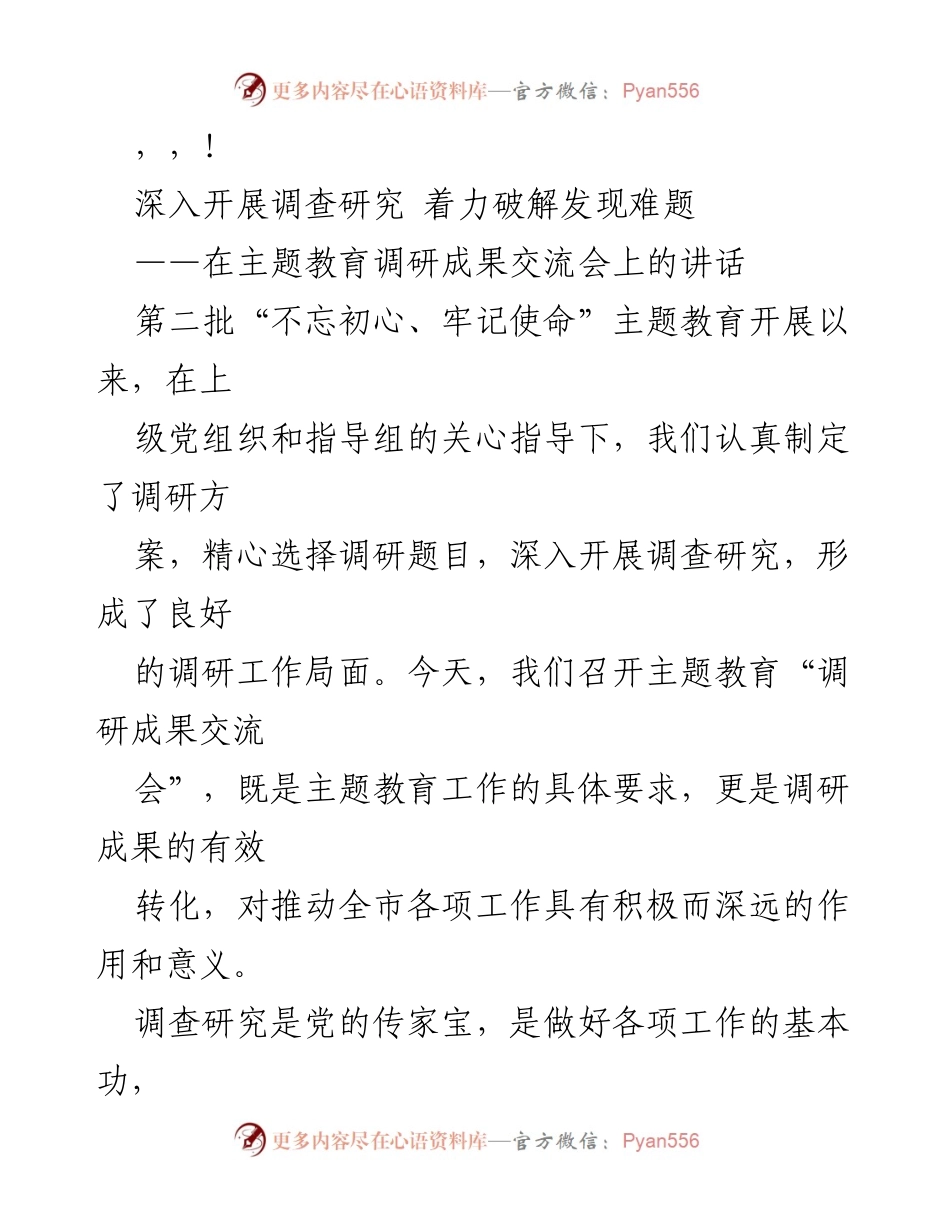 [发言] 深入开展调查研究 着力破解发现难题.docx_第1页