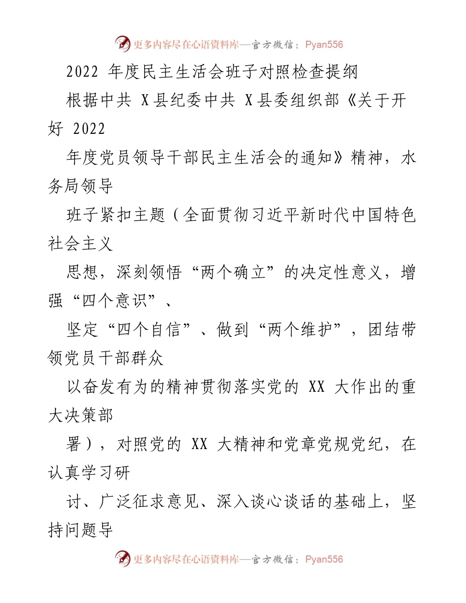 [发言] 水务局年度民主生活会 - 2022年度民主生活会班子对照检查报告.docx_第1页