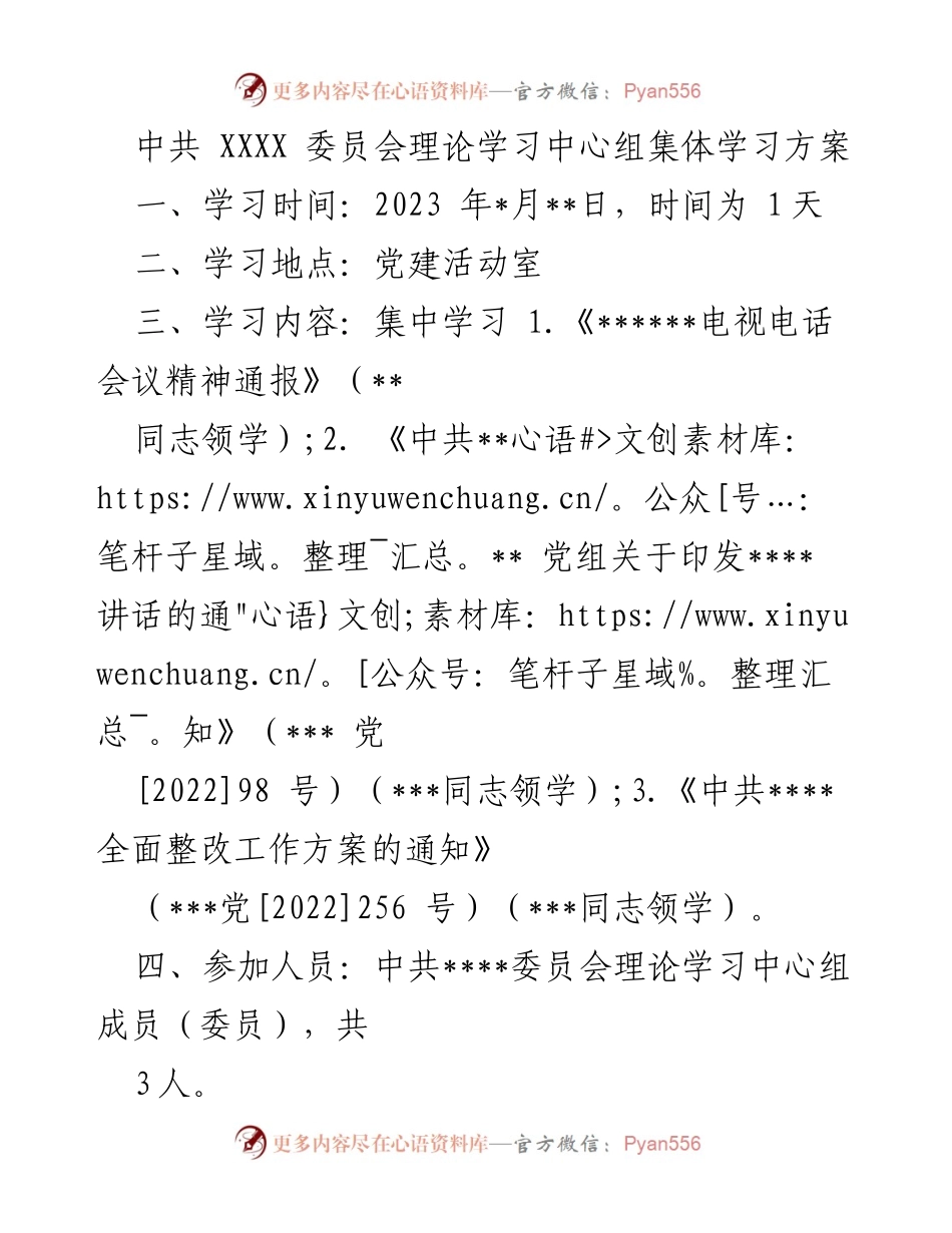 [发言] 理论学习 - 中共XXXX委员会理论学习中心组集体学习方案.docx_第1页