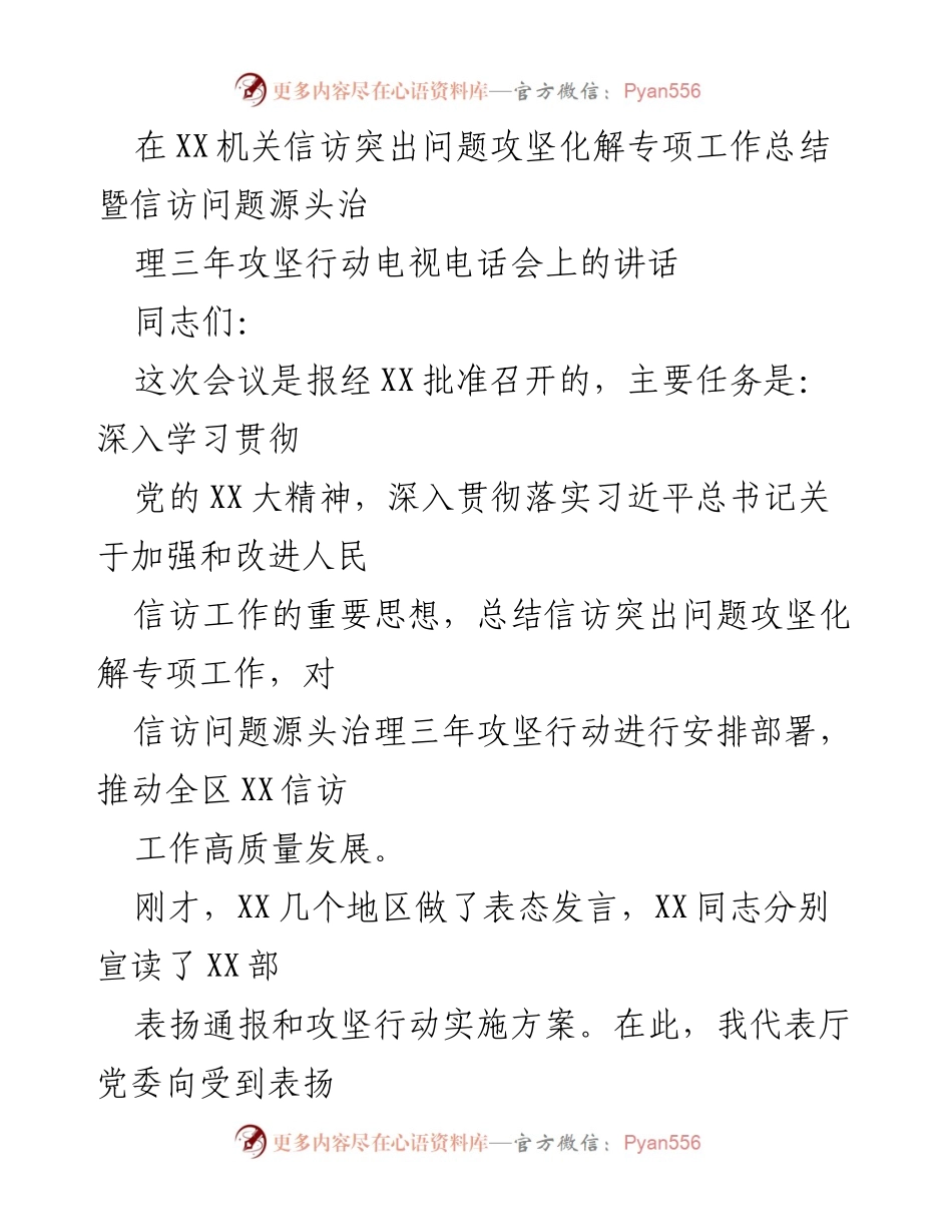 [发言] 电视电话会议 - 信访工作攻坚化解专项总结与部署讲话.docx_第1页