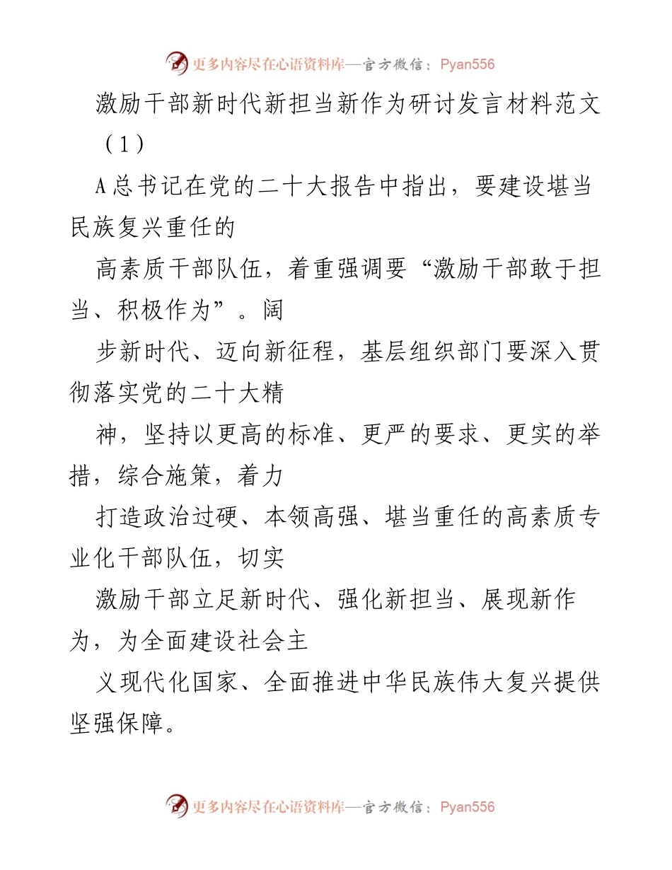 [发言] 研讨会 - 激励干部新时代新担当新作为的重要性与实践路径.docx_第1页