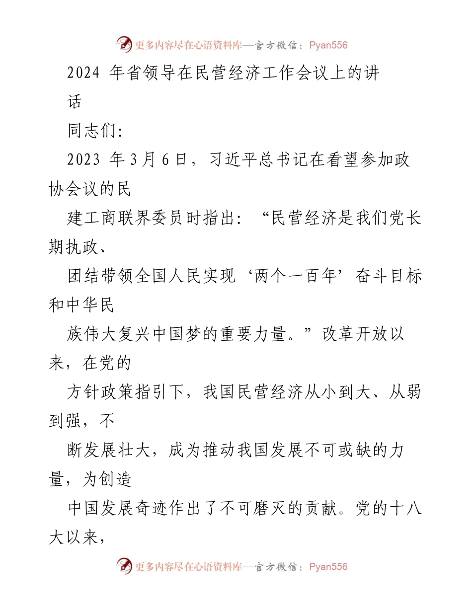 [发言] 民营经济工作会议 - 发展民营经济的重要性与历史回顾.docx_第1页